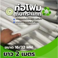 ราคา โฟมท่อ EPE Foam (สีขาว) ขนาด 16/32 ยาว 2 เมตร. โฟมท่อ ท่อโฟมหุ้มท่อ PVC กันกระแทก (29676509537)