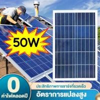 ราคา Soler Panel แผงโซล่าเซลล์ 18V/50W โซล่าเซลล์ แผง 50 วัตต์ แผงโซล่า Polycrytaline พลังงานแสงอาทิตย์ แผงโพลี โซล่า (25221345930)