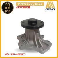 ราคา ปั๊มน้ำ AISIN สำหรับ TOYOTA Camry ACV40 ปี 2006-2011 ยี่ห้อ AISIN แท้ 100% ( รหัส WPT-606VAT ) (42300827278)