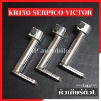 ราคา ขาเตะเกียร์ สำหรับใส่เกียร์โยง KR SERPICO VICTOR ขาเตะเกียร์เคอา ขาเข้าเกียร์ ขาเกียร์ ขาเกียร์เคอา ขาต่อเกียร์ (4112278597)