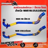 ราคา คอท่อ Z WAVE-110i ปี09-20,เวฟ110i ปี09-20, WAVE-125R,S,Iบังลม ทรง Z สแตนเลสแท้ 100% สีทอง-ไทเท พันลาย (17521864045)