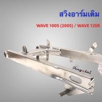 ราคา สวิงอาร์มเดิม เวฟ100S 2005/เวฟ125R สีเดิมงานอย่างดี (24446347183)