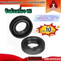 ราคา แพค 10 ชิ้น ซีลข้อเหวี่ยง 15-25-7 ซีลน้ำมันเครื่องตัดหญ้า 411 ซิลด์ by สงวนศรี (40370415366)