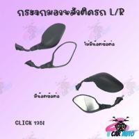 ราคา กระจกมองหลังติดรถ L/R CLICK125I (2012) (มีน๊อตข้อต่อ/ไม่มีน๊อตข้อต่อ) !!สินค้าพร้องส่ง!! ผลิตจากโรงงานชั้นนำในไทย (9457358504)