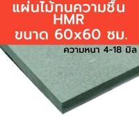 ราคา แผ่นไม้อัด HMR แผ่นไม้อัดทนความชื้น ขนาด 60x60 cm. แผ่นไม้อัดHMR ความหนา 4-18 มิล ขนาด60*60ซม. (42069909602)