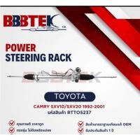 ราคา BBBTEK แร็คพวงมาลัย รถ TOYOTA CAMRY SXV10 SXV20 แคมรี่ ปี 1993-2002 - RTTO5237 - โตโยต้า แคมรี่ (41720548689)