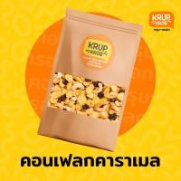 ราคา คอนเฟลกคาราเมลธัญพืช "กรุบกรอบ" (พรีออเดอร์ ทำใหม่ก่อนส่งทุกรอบ!!) ขนาด 500 / 300 / 150 กรัม (28728396295)