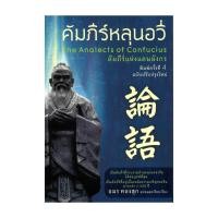 ราคา [ของใหม่พร้อมส่ง] หนังสือ คัมภีร์หลุนอวี่ (40954134336)