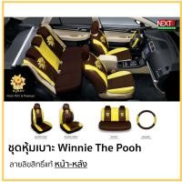 ราคา ชุดหุ้มเบาะ Winnie The Pooh หน้าและหลัง แบบสวมทับหนังPVC ลิขสิทธิ์แท้ (1735084620)