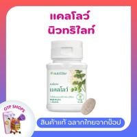 ราคา นิวทรีไลท์ แคลโลว์ แอมเวย์ (ของแท้ ช้อปไทย) Calow nutrilite Amway บรรจุ 90 เม็ด (24414661070)