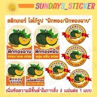 ราคา สติกเกอร์ โลโก้ ฉลากสินค้า รูป/ผลิตภัณฑ์จาก “ฟักทอง” ฟักทองฉาบ/ฟักทองหนึบ/ฟักทองอบกรอบ/ฟักทองอบเนย/ฟักทองเชื่อม ไดคัท (41663597683)