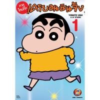 ราคา NED Comics เครยอน ชินจัง ภาคใหม่กิ๊ก เล่ม 1 (6893918070)