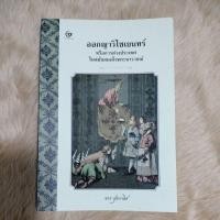 ราคา หนังสือประวัติศาสตร์น่าอ่าน#ออกญาวิไชเยนทร์ หรือการต่างประเทศในรัชกาลสมเด็จพระนารายณ์/เขียน ขจร สุขพานิช(มือสองสภาพดี) (19265715771)