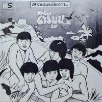 ราคา แผ่นเสียง วง คีรีบูน (9322127361)