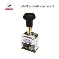 ราคา เครื่องตีเบอร์ 5 หลัก ตราม้า H-505 (18673798520)