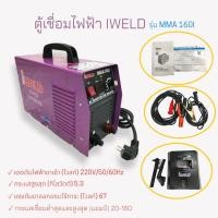 ราคา ตู้เชื่อมไฟฟ้า IWELD รุ่น MMA 160I ตู้เชื่อม INVERTER IWELD (02-0576) (15992358848)