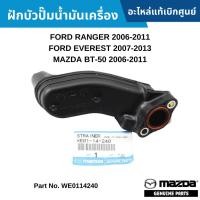 ราคา MD ฝักบัวปั๊มน้ำมันเครื่อง FORD RANGER ปี 2006-2011 ,EVEREST ปี 2007-2013 MAZDA BT-50 ปี 2006-2011 (27017805910)