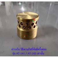 ราคา อะไหล่หัวเตาลัคกี้เฟลม รุ่น AT-141 / AT-142 ฝาเฟืองวงใน (24427172971)