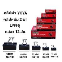 ราคา YOYA คลิปหนีบ คลิปดำ คลิปหนีบกระดาษโยย่า YOYA No.108-112 (ยกกล่อง12อัน)(พร้อมส่ง) (29374153761)