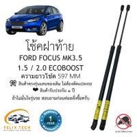 ราคา โช๊คฝาท้าย โช๊คประตูหลัง FORD FOCUS 2017-2019 MK3.5 1.5เเละ2.0 EcoBoost (27606978432)