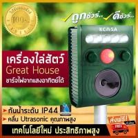 ราคา 4 ขา solar cell รุ่น great house เครื่องไล่หมา (3301190453)