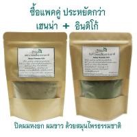 ราคา เซทคู่ประหยัด สมุนไพรปิดผมหงอก ผมขาว เฮนน่า&อินดิโก้ เกรดพรีเมียม (2822711454)
