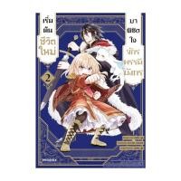 ราคา หนังสือการ์ตูน เริ่มต้นชีวิตใหม่มาพิชิตใจจักรพรรดิมังกร เล่ม 2 (Mg) (41372645845)