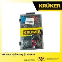 ราคา KRUKER ชุดน็อตสกรู อเนกประสงค์ KK6639 น็อต สกรู เครื่องมือช่าง (44458553986)