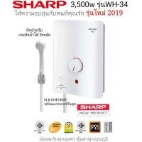ราคา เครื่องทำน้ำอุ่นSharp WH-34รุ่นใหม่3,500w (5056651268)