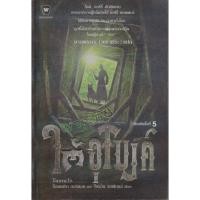 ราคา ผจญภัยใต้อุโมงค์ ผู้แต่ง ร็อดเดริก กอร์ดอน, ไบรอัน วิลเลียมส์ ผู้แปล งามพรรณ เวชชาชีวะ (24327064566)