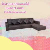 ราคา โซฟาตัวแอล ยาว 2 เมตร ปรับนอนได้ (8795350311)