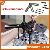 ราคา เครื่องมือแยกแคร้ง เครื่องมือแยกแค๊ง แยกแคร้ง แยกแคร๊ง ทุกรุ่น ทุกยี่ห้อ (43419906765)