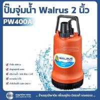 ราคา ปั๊มน้ำ ปั๊มจุ่ม ไดโว่ WALRUS รุ่น PW400A 2″ กำลังไฟ 400 วัตต์ (25836093801)
