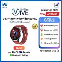 ราคา [สีแดง] Well Time VIVE Smartwatch นาฬิกาสุขภาพ ติดตามความดัน ออกกำลังกาย รับสายโทรออก (43675431607)