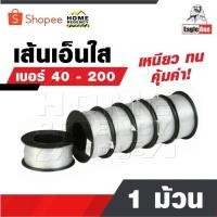 ราคา EAGLE ONE สายเอ็น 1 ม้วน เส้นเอ็น เอ็นใส เชือกเอ็น เอ็นตกปลา คุ้มค่า ราคาถูก เหนียว ทน ม้วนใหญ่ เบอร์ 40 - 200 (27624613188)