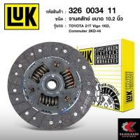 ราคา จานคลัทช์ LUK สำหรับ Toyota 21T VIGO 1KD, COMMUTER 2KD-Hi ขนาด 10.2 นิ้ว (326 0034 11) (4505448285)