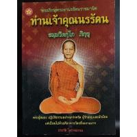 ราคา ท่านเจ้าคุณนรรัตน พระภิกษุพระยานรรัตนราชมานิต (ธมุมวิตกุโก ภิกขุ) (22756509198)
