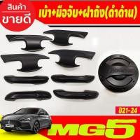 ราคา เบ้ารองมือเปิด+ครอบมือเปิดประตู+ครอบฝาถังน้ำมัน ดำด้าน 4ชิ้น เอ็มจี5 MG5 ปี 2021 2022 2023 2024 (R) (11242607510)