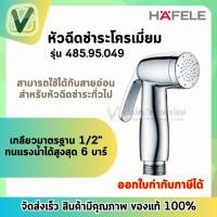 ราคา 485.95.049 หัวชำระสีโครเมี่ยม หัวฉีดชำระ เฮเฟเล่ HAFELE (13513656140)