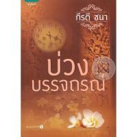 ราคา บ่วงบรรจถรณ์ - กีรติ ชนา (หนังสือมือหนึ่ง ในซีล / มือหนึ่ง นอกซีล) (2082480451)