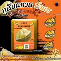 ราคา ทุเรียนกวนแท้ (1แพ็ค500กรัม) ทุเรียนกวนพันธุ์หมอนทองจากใต้​แท้ สูตรไม่ผสมแป้ง100% ทุเรียนบังแซ (19186171340)