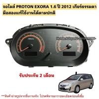 ราคา จอไมล์ PROTON EXORA 1.6 ปี 2012 เกียร์ธรรมดา มือสองแท้ใช้งานได้ตามปกติ (24688312898)