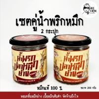 ราคา น้ำพริกปลาหมึกย่าง [ เชตคู่ หมึกตาแดง ,หมึกพริกเผา] 2 กระปุก สูตรต้นตำรับ เนื้อเยอะ เครื่องถึง แซ่บ (28184027439)