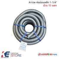 ราคา Arrow ท่ออ่อนเหล็ก 1-1/4" HDG (ยกม้วน 15 เมตร) ท่อเหล็กอ่อนร้อยสายไฟ เฟลคเหล็ก Flexible Metal ท่อเฟล็กอ่อน 1-1/4นิ้ว (11574046944)