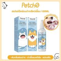 ราคา Petcho สเปรย์ฉีดช่องปากสัตว์เลี้ยง น้ำยาบ้วนปากแมว น้ํายาดับกลิ่นปาก แมว สเปรย์ดับกลิ่นปากสุนัข ขจัดแบคทีเรีย 100ml (22871174553)