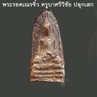 ราคา พระรอดเณรจิ๋ว ครูบาศรีวิชัย ปลุกเสก สร้างจากพระรอดพระเก่าแตกหัก ครูบาบุญทืมสร้าง เกี่ยวเนื่องครูบาชุ่ม หลวงพ่อฤษีลิงดำ (26471754407)