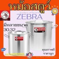 ราคา ZEBRA หม้อสตูว์ ตรา หัวม้าลาย 30,32 หม้อหัวม้าลาย (29536832829)