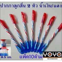ราคา ปากกา 2 หัว แดง/น้ำเงิน (10ด้าม) YOYA ปากกา Pen yoya ปากกาลูกลื่น2สี ในด้ามเดียว น้ำเงิน/แดง ปากกา (19789284399)