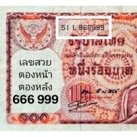 ราคา เลขสวย 666999 ธu บัตs 1OO บาท แบบ 12 (หลังช้างแดง) เลข 6หลัก ผ่านใช้ มีรอยพับ รอยยับ คราบเหลืองตามรูป **ประกันแท้ ** (52300999065)