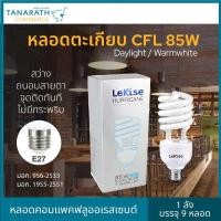 ราคา แพ็ค 9 หลอด หลอดคอมแพคฟลูออเรสเซนต์ LeKise 85W ขั้ว E27 หลอดไฟสตูดิโอ หลอดไฟปลูกต้นไม้ (17015185559)